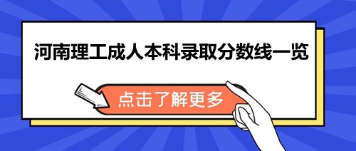 河南理工成人本科录取分数线是多少